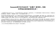Panasonic與中信兄弟合作「全壘打･愛接棒」活動 共同為台灣基層棒球扎根！
