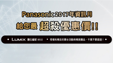 2017資訊月Panasonic給您超值優惠價！12/6-12/11世貿一館等你喔！