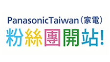 Panasonic Taiwan（家電）粉絲團新成立