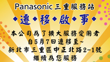 Panasonic三重服務站遷移公告