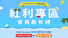 CLUB Panasonic會員俱樂部-會員最有禮 快來把好康通通帶回家!! 