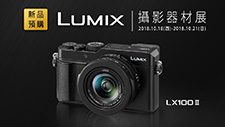 2018攝影器材展搶先預購LX100ll