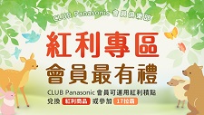 CLUB Panasonic會員俱樂部-會員拉霸享好康，還有紅利商品任你換！