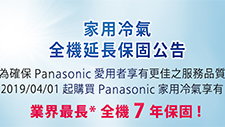 買Panasonic家用空調 享全機7年保固
