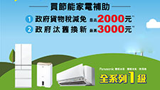 現在買省電王Panasonic最划算 政府補助最高5,000元！
