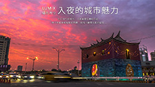 【入夜的城市魅力】2019年LUMIX 9/22攝影教室熱烈報名中！