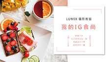 【我的IG食尚】2019年LUMIX 12/21攝影教室熱烈報名中！