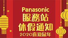 Panasonic服務站春節期間休假通知 
