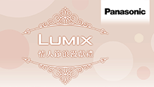 【2020就是愛你愛你】LUMIX 情人節禮盒限量販售中！數量有限售完為止。