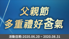 父親節多重好禮好爸氣！買指定電鬍刀回函送精選商品，加碼再送20天免費運動課程！