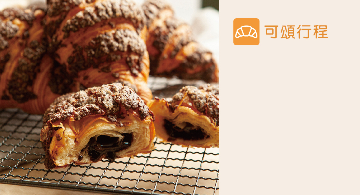 冷凍脆皮巧克力可頌(巧克力餡)