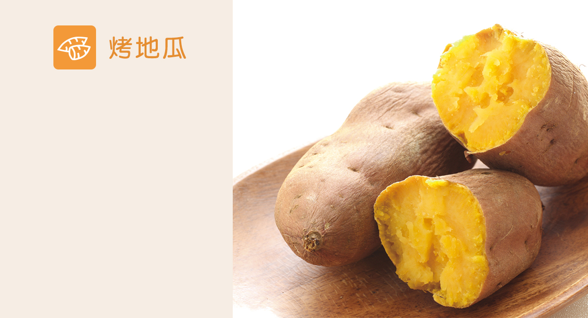 生烤地瓜
