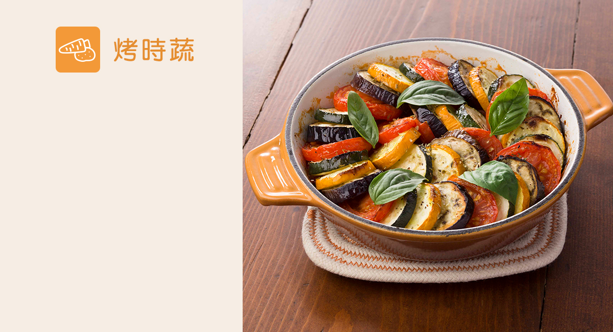 普羅旺斯烤蔬菜
