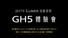 2017年 LUMIX 旗艦單眼 GH5 體驗會