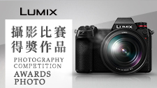 LUMIX攝影比賽 精彩得獎作品