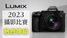 LUMIX 2023攝影比賽 熱烈徵稿