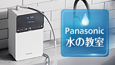 Panasonic 水の教室