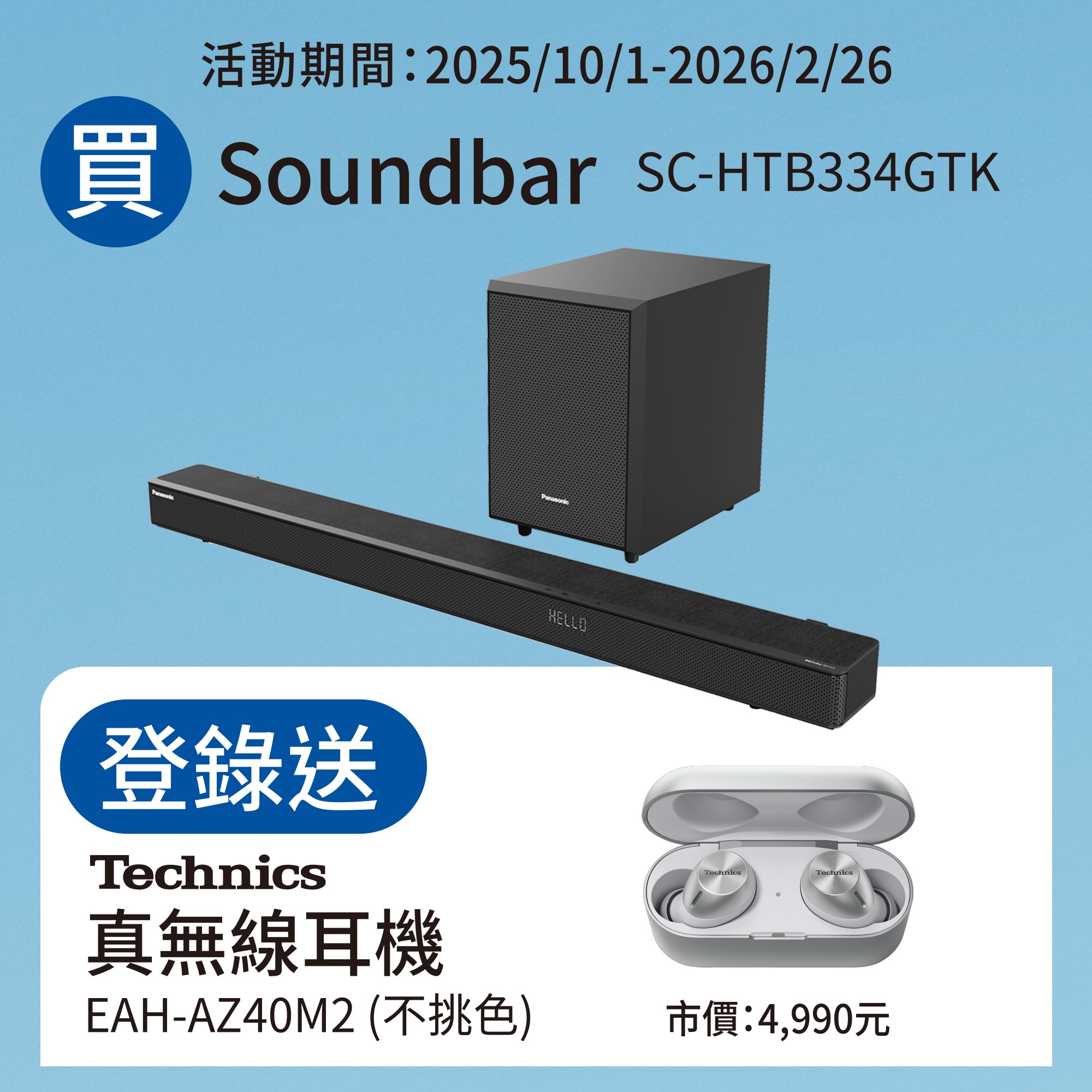 買Soundbar送好禮