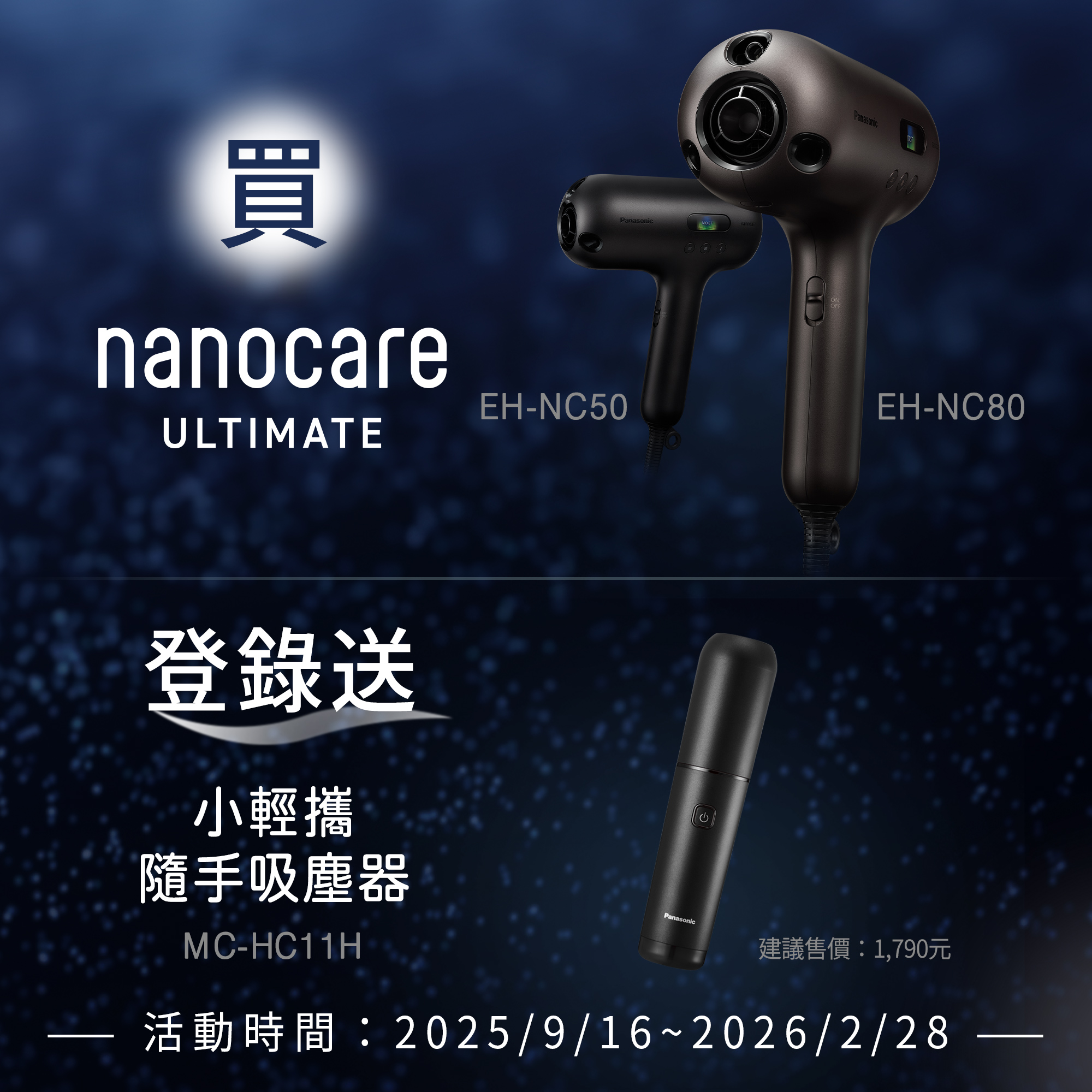 買nanocare ULTIMATE吹風機 EH-NC80或EH-NC50，登錄送小輕攜隨手吸塵器MC-HC11H (價值1,790元)