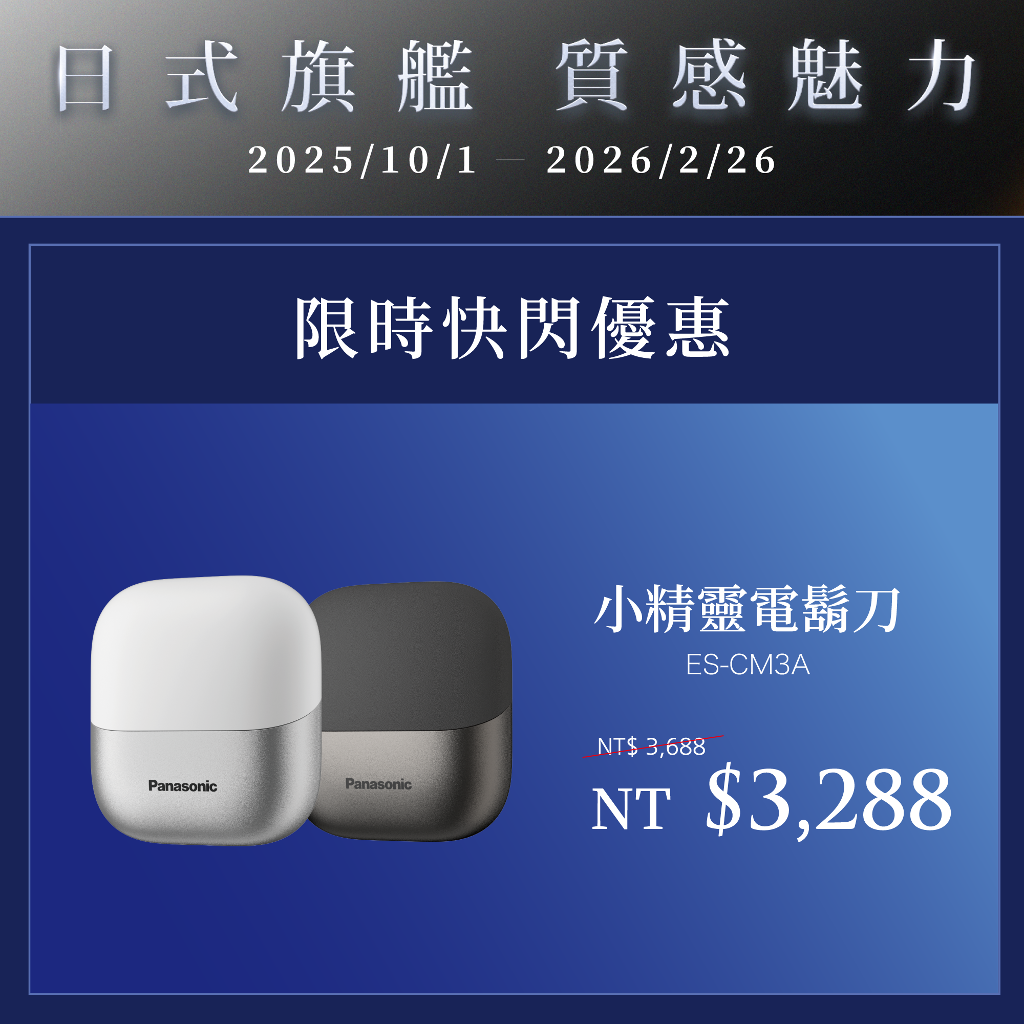 [日系旗艦 質感魅力]   2025/10/01~2026/2/26   買小精靈電鬍刀ES-CM3A，限時快閃優惠NT$3,288
