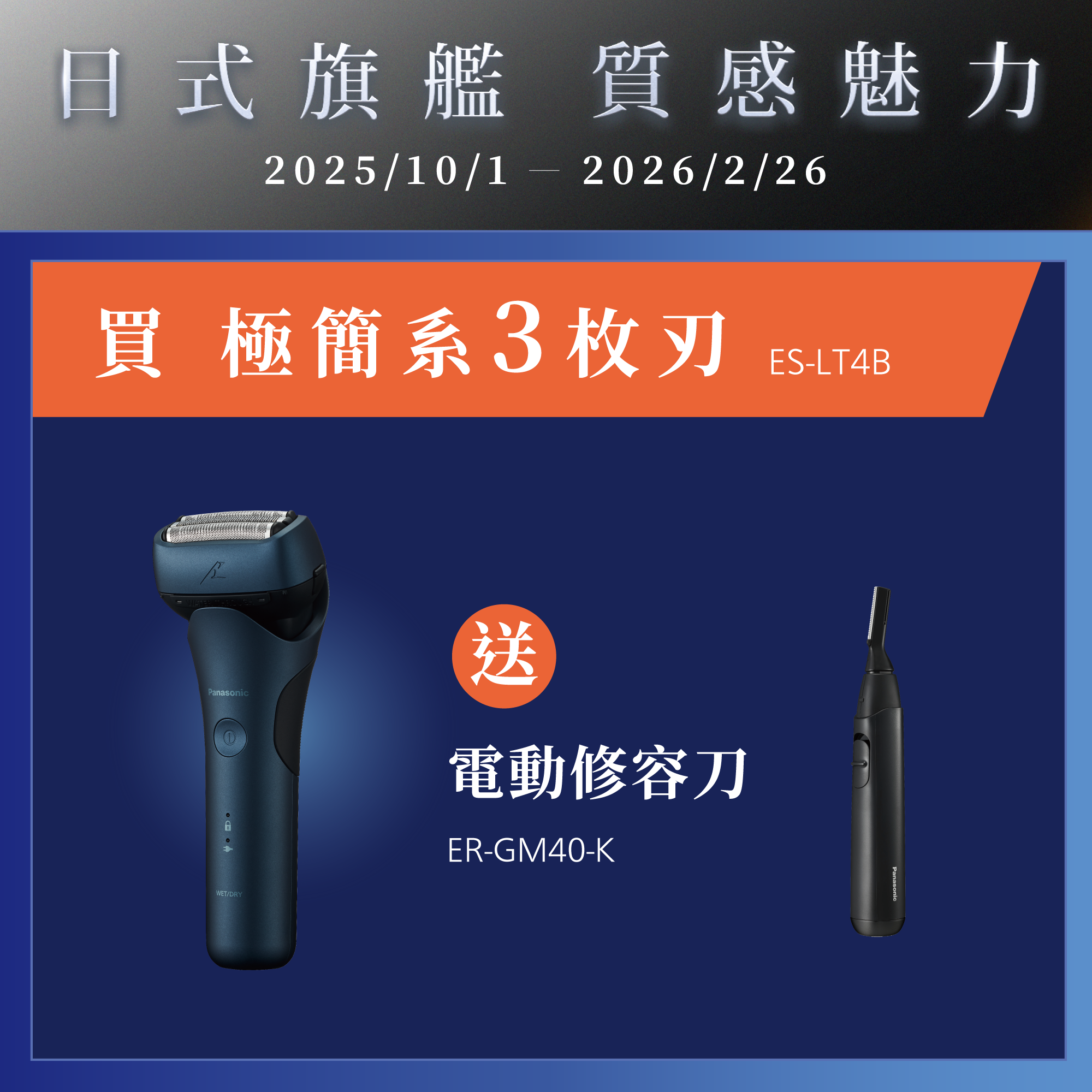 [日系旗艦 質感魅力]   2025/10/01~2026/2/26   買極簡系3枚刃ES-LT4B，就送電動修容刀ER-GM40-K