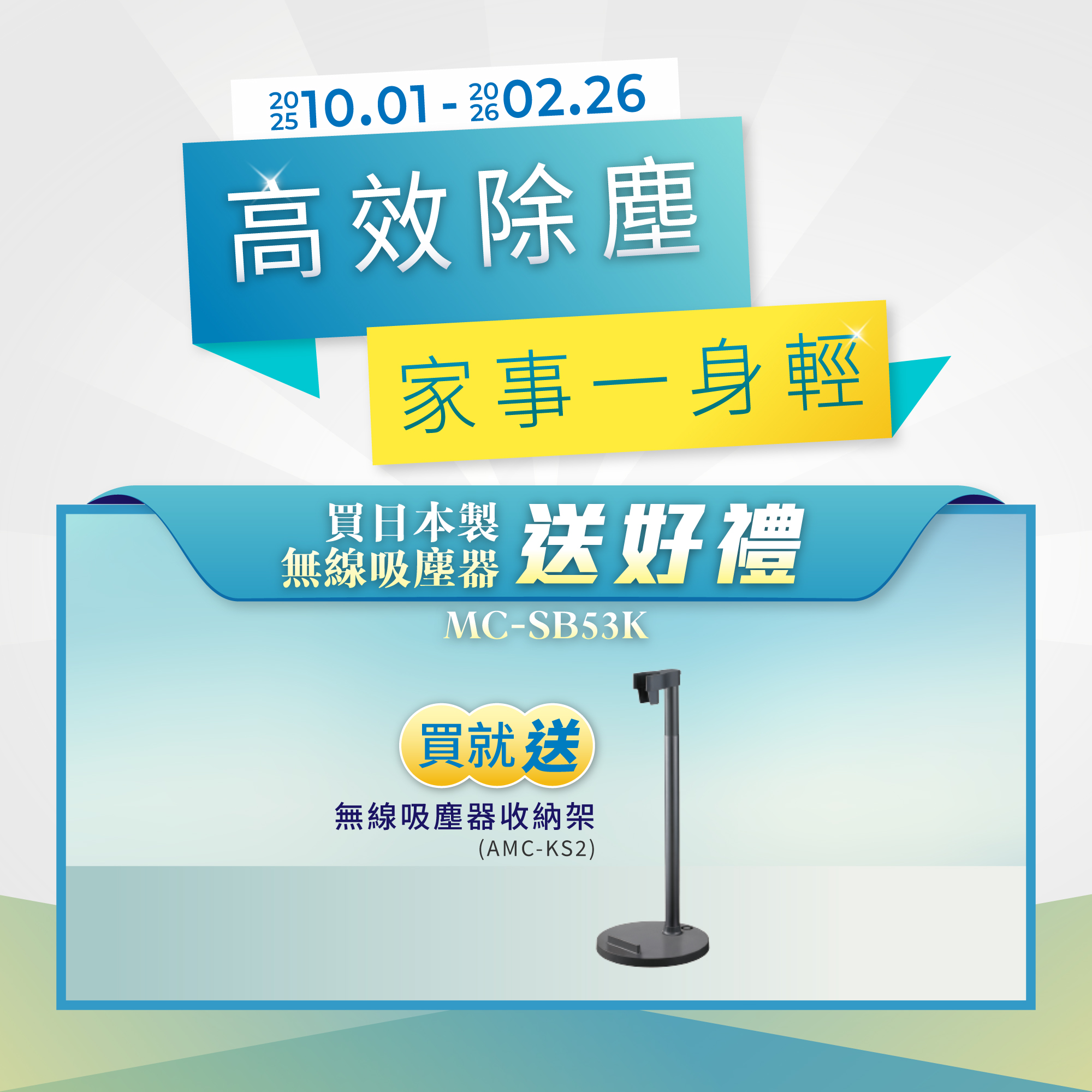 購買日本製無線吸塵器MC-SB53K 送好禮
