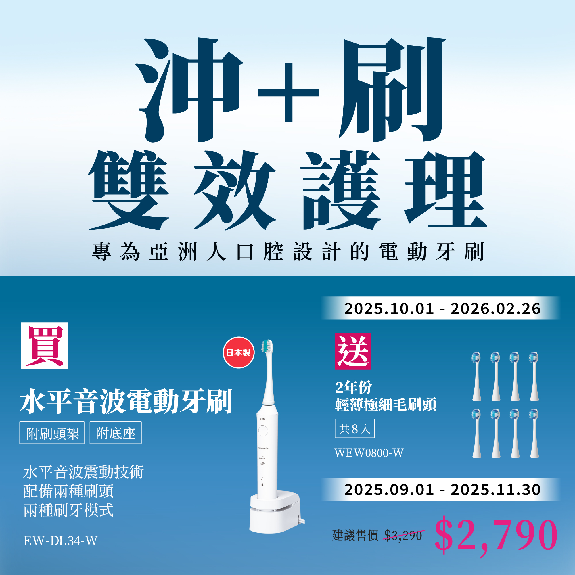 [沖+刷 雙效護理]   買水平音波電動牙刷EW-DL34-W，期間限定特價，再送好禮