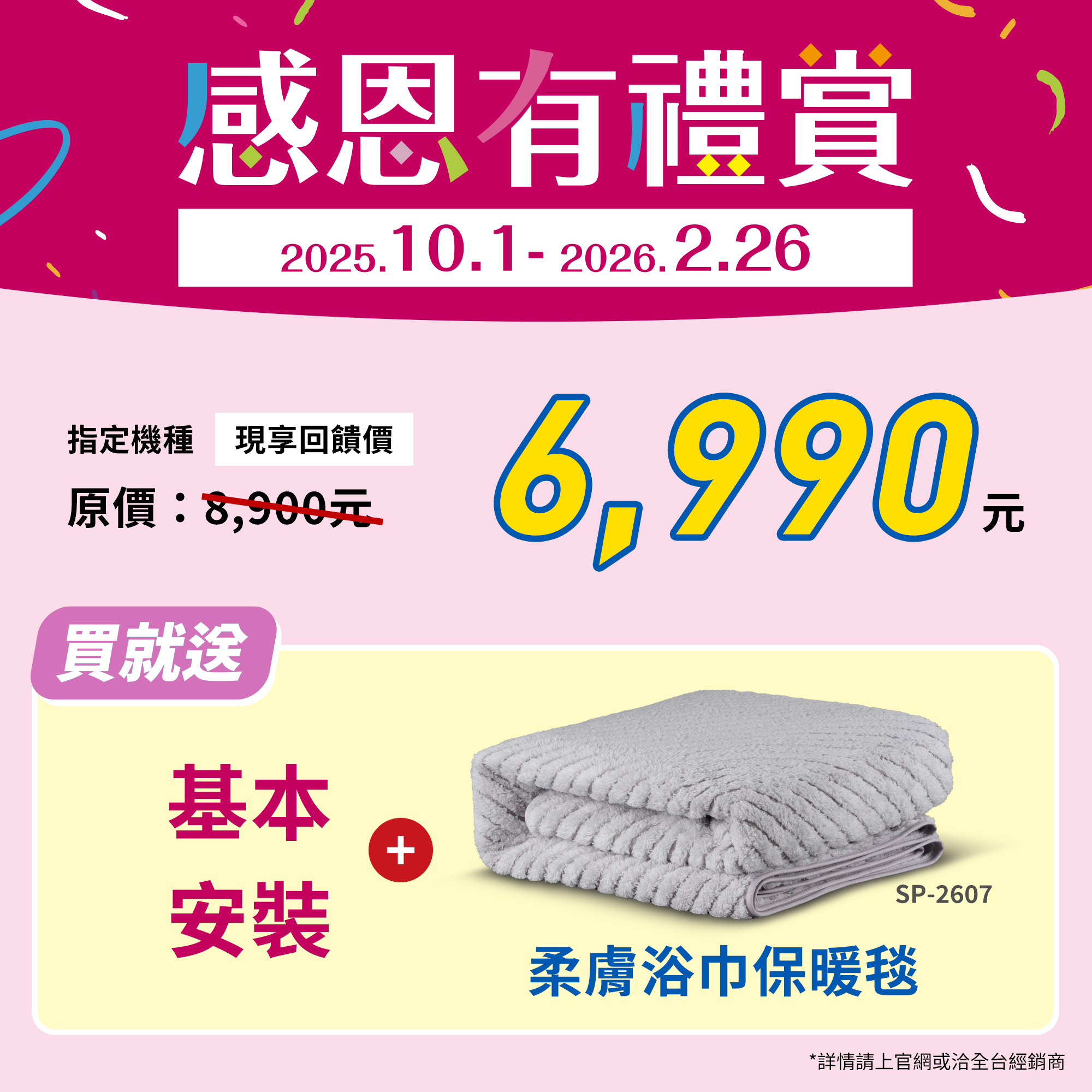 儲熱式超值優惠價6990元，再送基本安裝及好禮