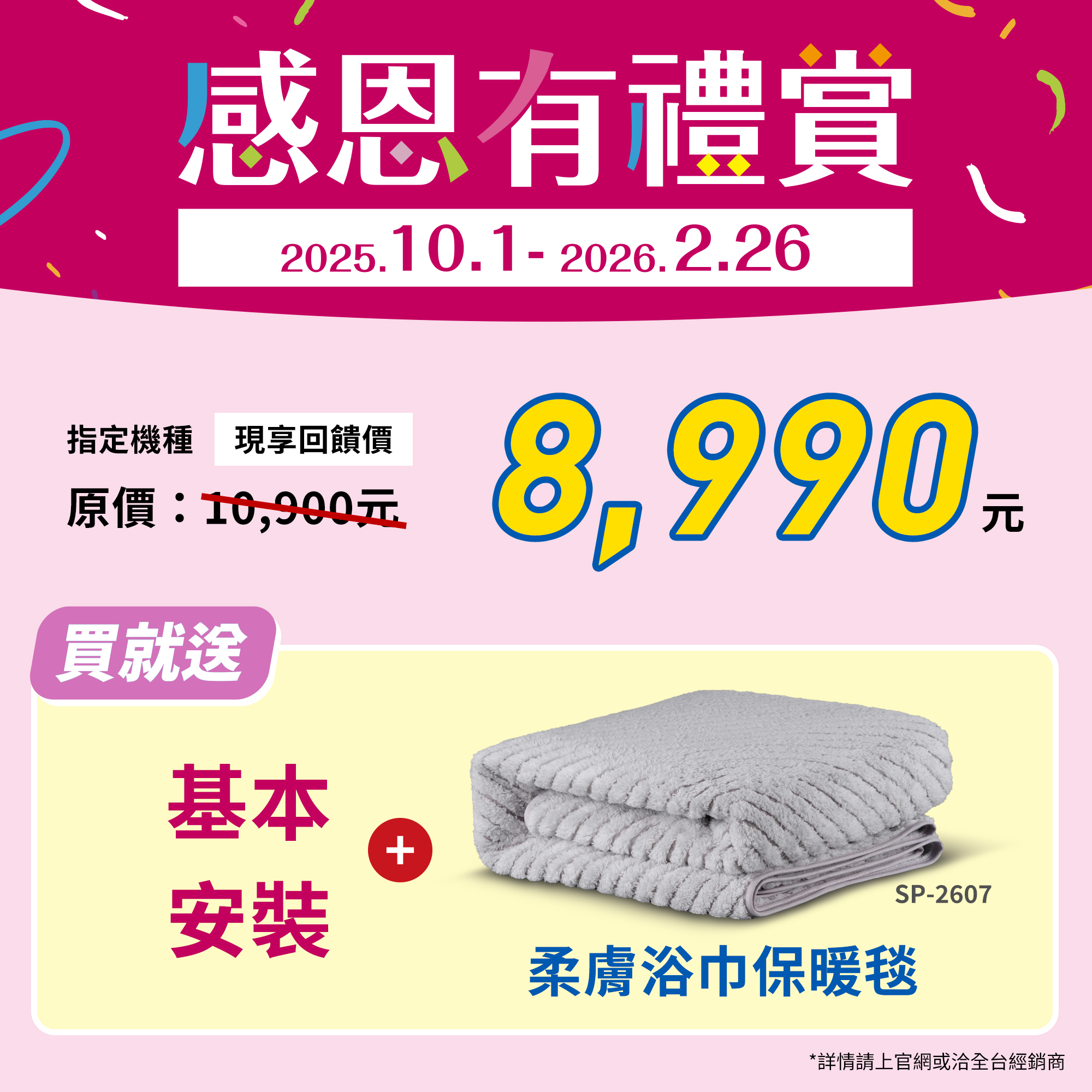 瞬熱式超值優惠價8990元，再送基本安裝及好禮