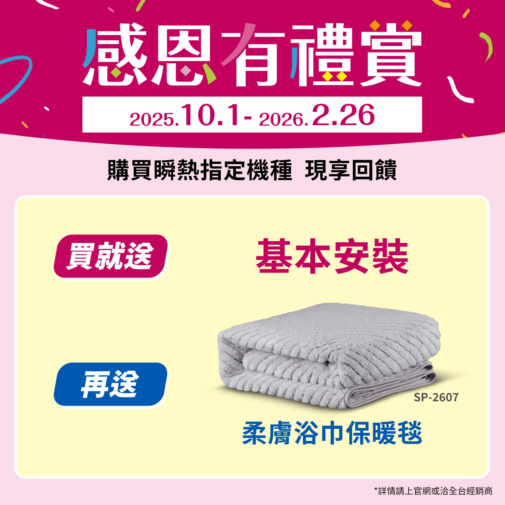 購買指定便座送好禮，再送基本安裝