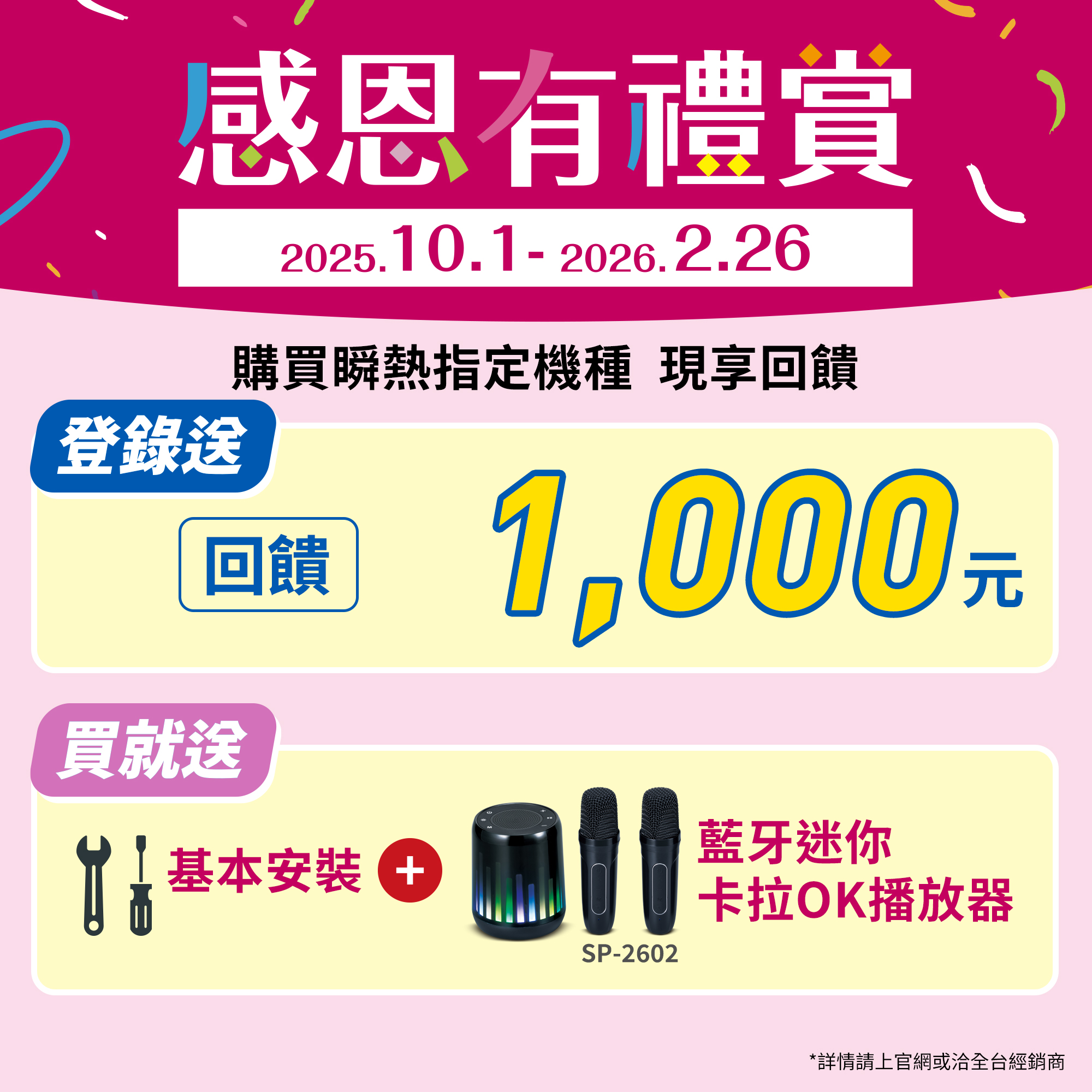 購買指定機種登錄送1000元，再送基本安裝