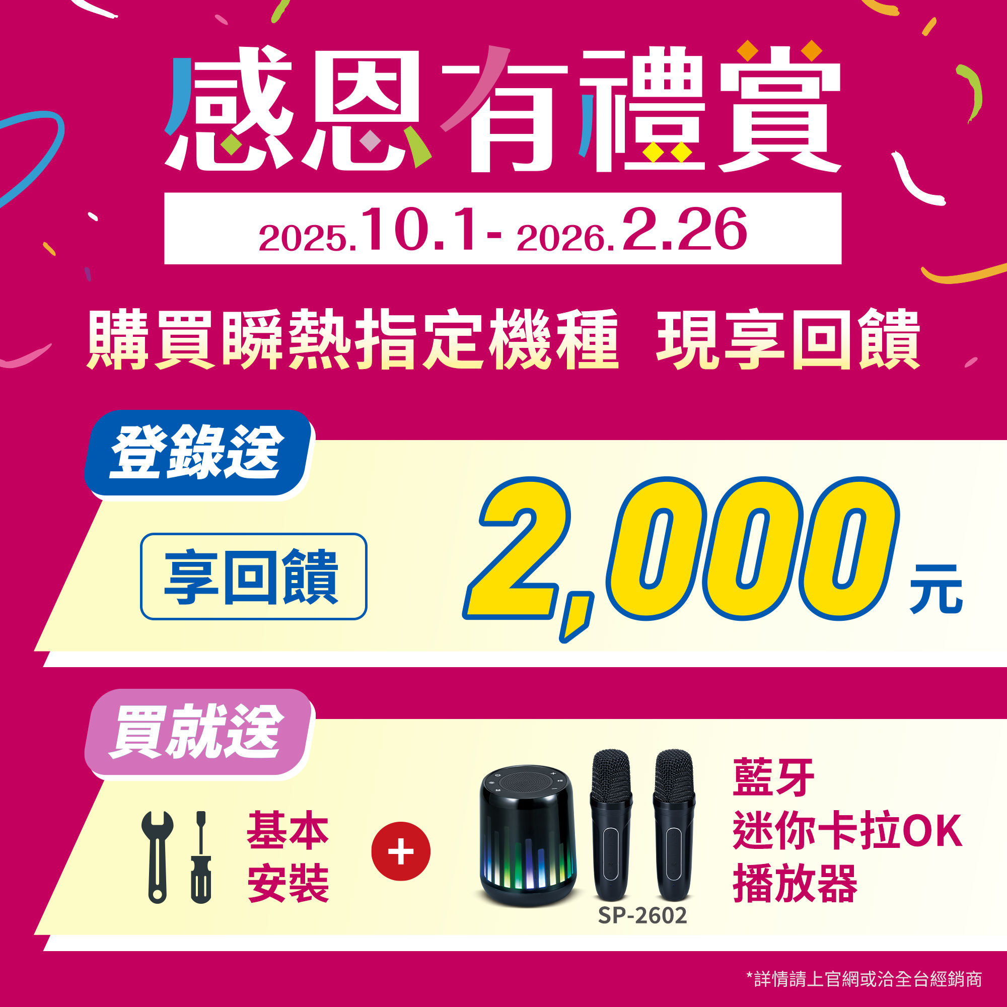 購買指定機種登錄送2000元，再送基本安裝