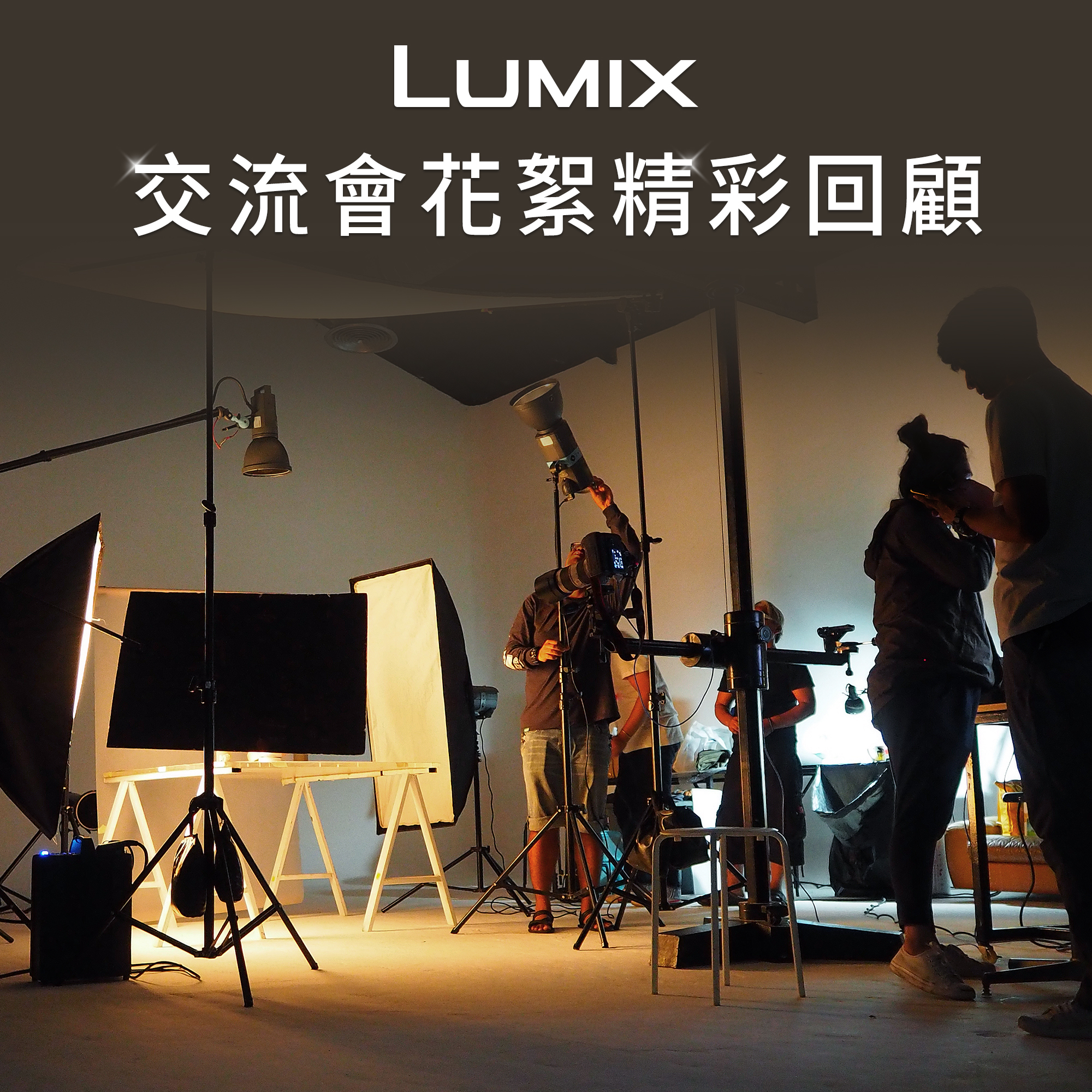 交流會花絮精彩回顧!