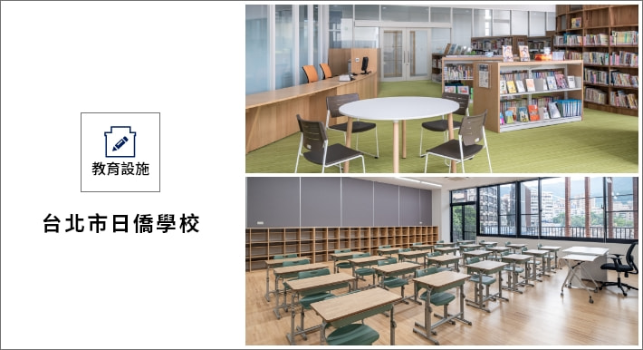 連結：教育設施「台北市日僑學校」