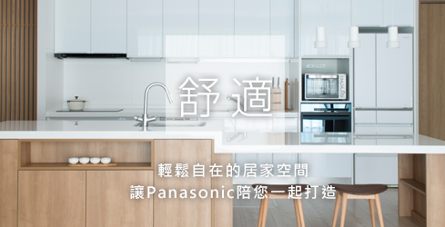 舒適 輕鬆自在的居家空間 讓Panasonic陪您一起打造