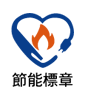 節能徽章