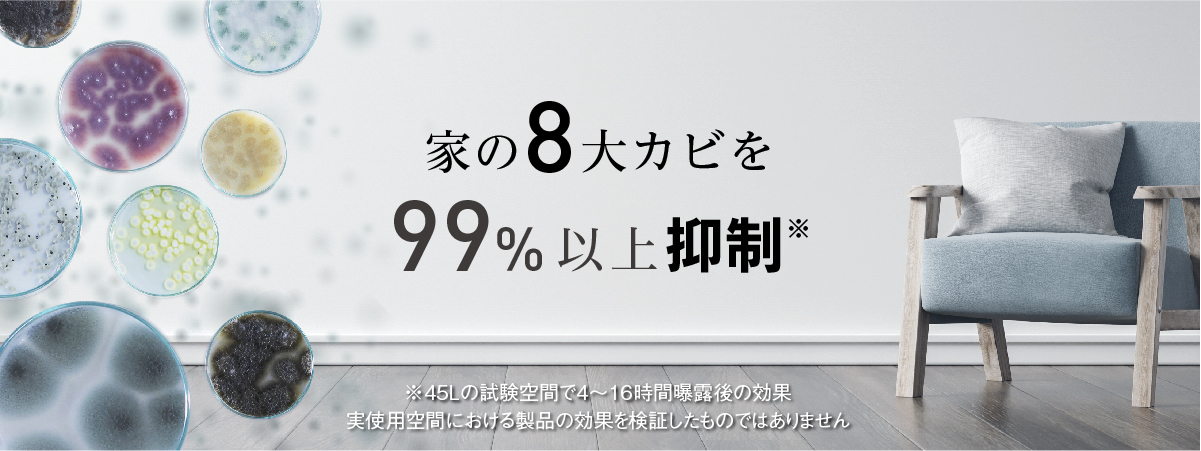 画像：部屋に潜むカビ　テキスト：家の8大カビを99％以上抑制