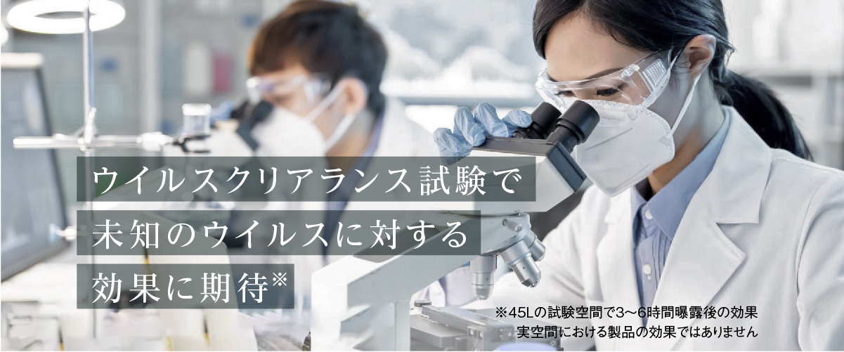 画像：顕微鏡を見る研究者　テキスト：ウイルスクリアランス試験で未知のウイルスに対する効果を確認