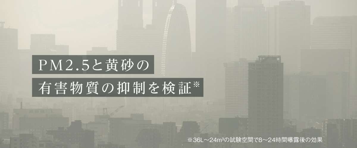 画像：大気汚染　テキスト：PM2.5と黄砂の有害物質を分解・抑制