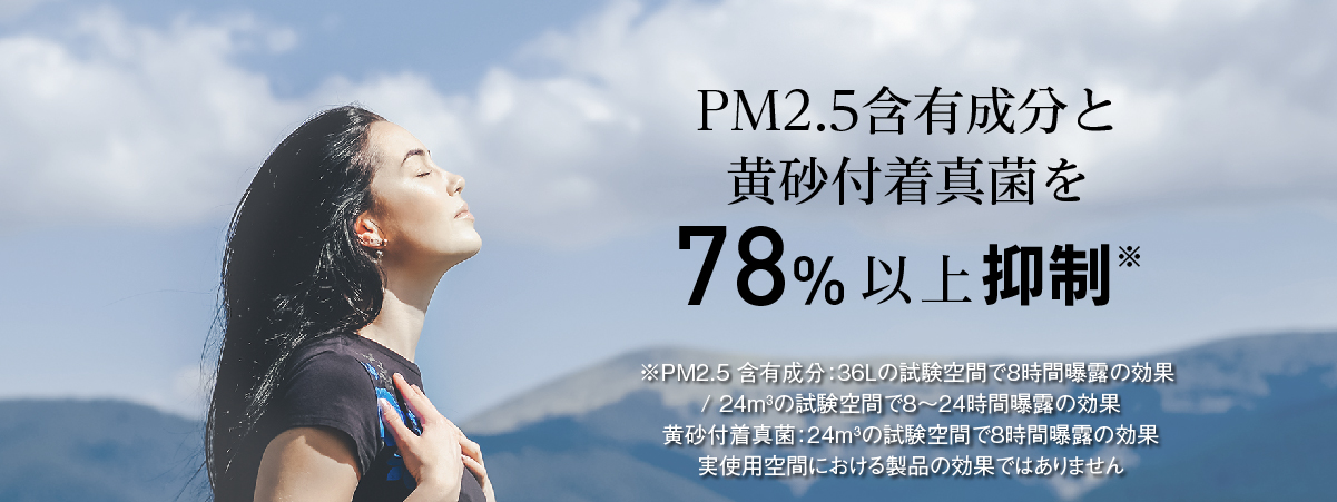 画像：自然のきれいな空気を吸い込む女性　テキスト：PM2.5含有成分と黄砂付着真菌を78%以上分解・抑制