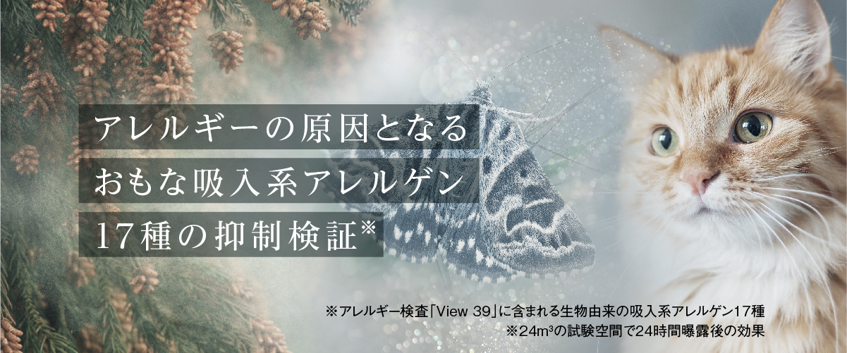 画像：花粉　昆虫　猫 　テキスト：アレルギーの原因となるおもな吸入系アレルゲン17種の抑制検証
