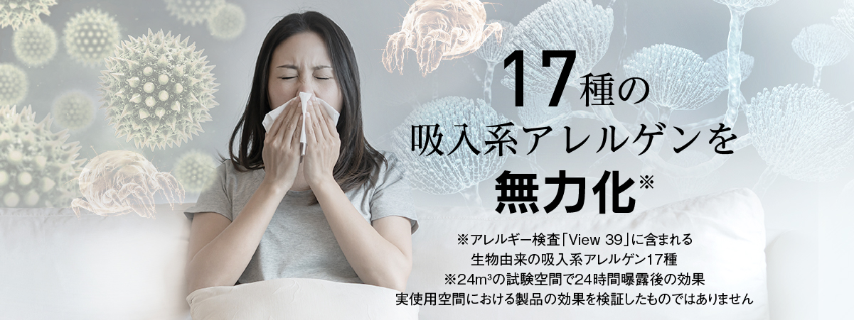 画像：アレルギーに苦しむ女性　テキスト：17種の吸入系アレルゲンを無力化
