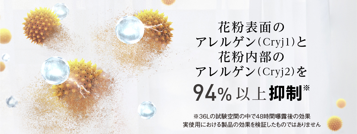花粉内部の微小なアレルゲンの抑制を検証
