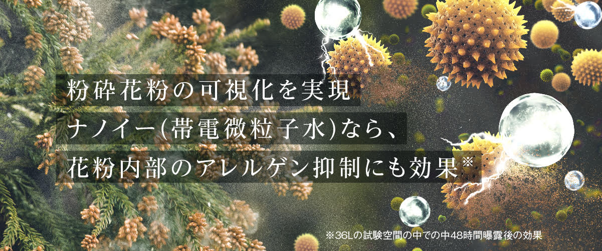 花粉内部のアレルゲン抑制に効果
