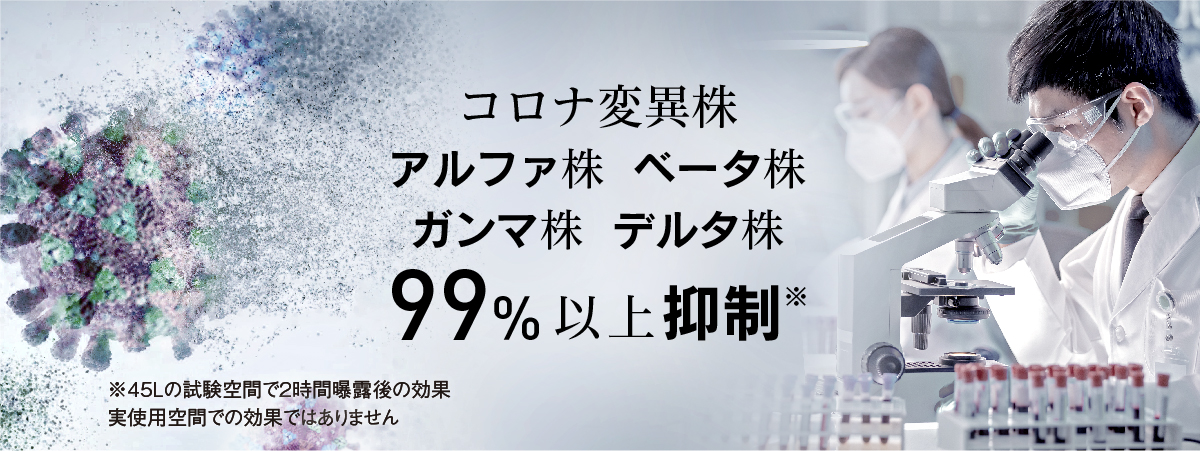 アルファ株 ベータ株 ガンマ株 デルタ株　99％以上抑制