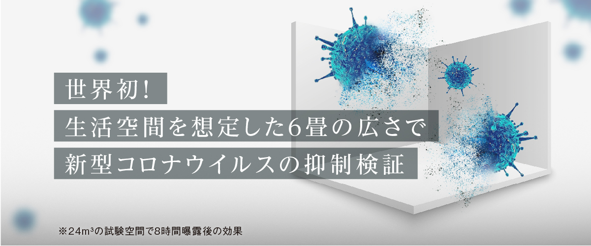 画像：コロナウイルス　6畳空間　テキスト：世界初！生活空間を想定した6畳の広さで新型コロナウイルスの抑制検証