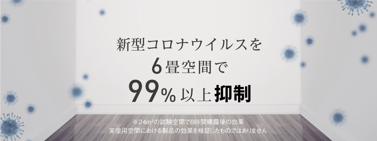 画像：コロナウイルス　6畳空間　テキスト：新型コロナウイルスを6畳空間で99％以上抑制
