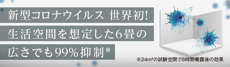 リンク：新型コロナウイルスを6畳の広さでも99％抑制