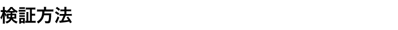 検証⽅法