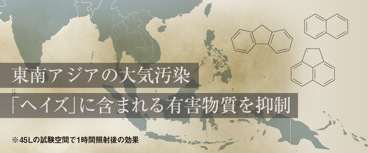 画像：東南アジアの大気汚染「ヘイズ」に含まれる有害物質を抑制
